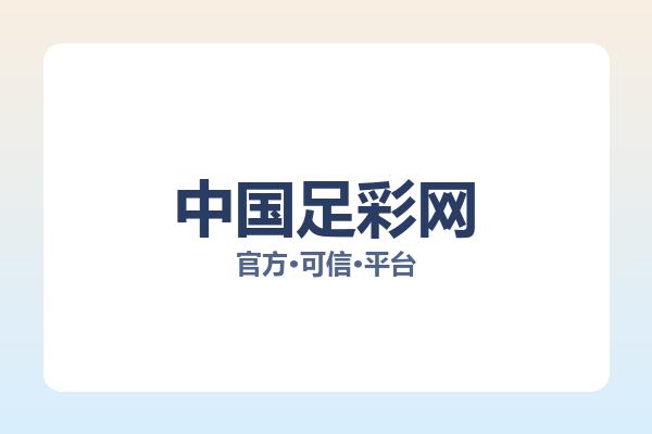 中国足彩网 图片