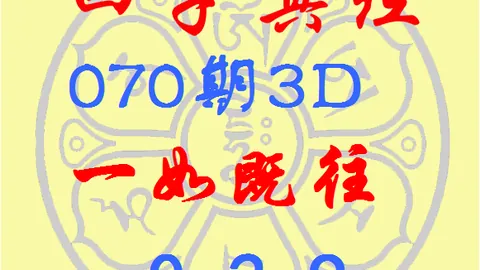 大乐透2026028期专家前区杀六码推荐，中奖分析揭晓